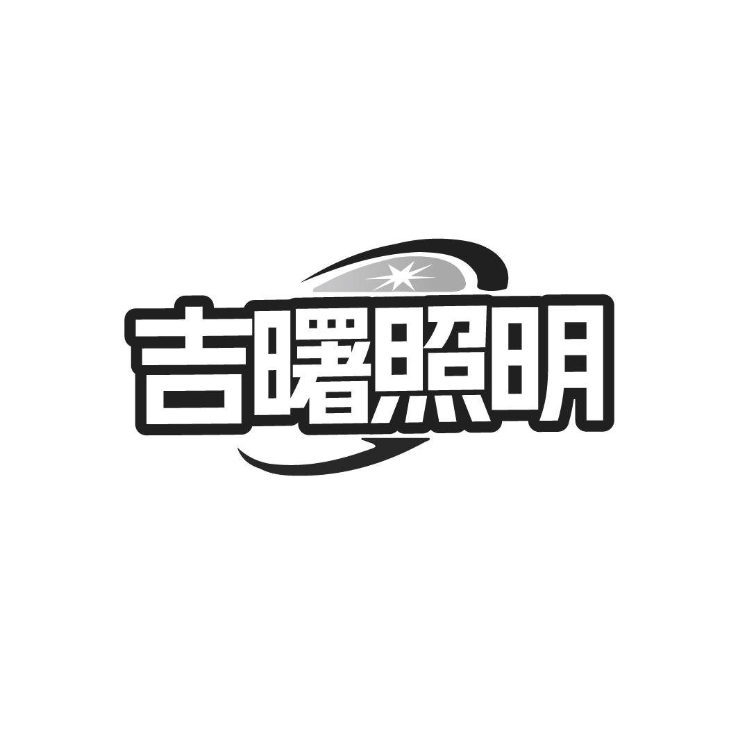 吉曙照明