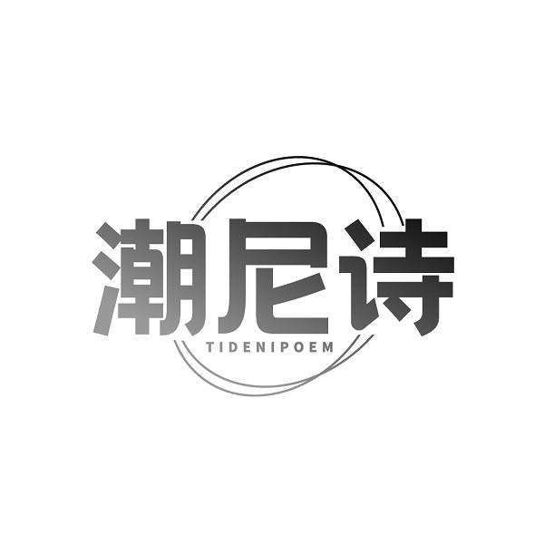 潮尼诗  TIDENIPOEM