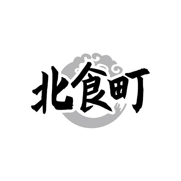 北食町