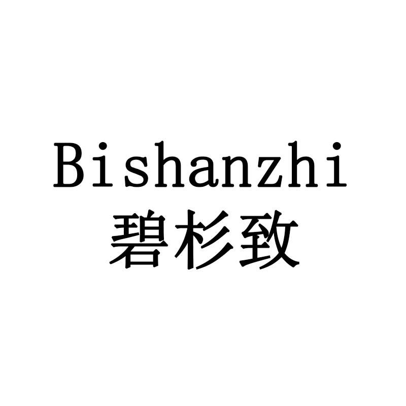 碧杉致