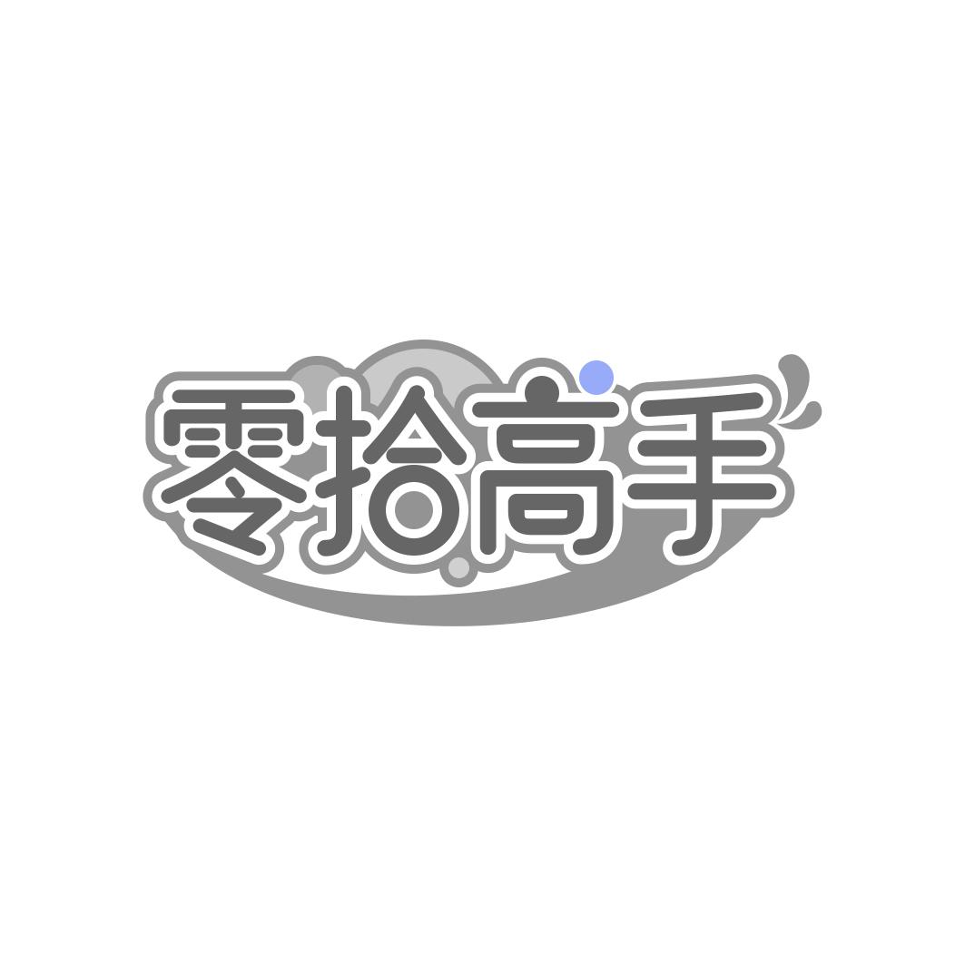 零拾高手