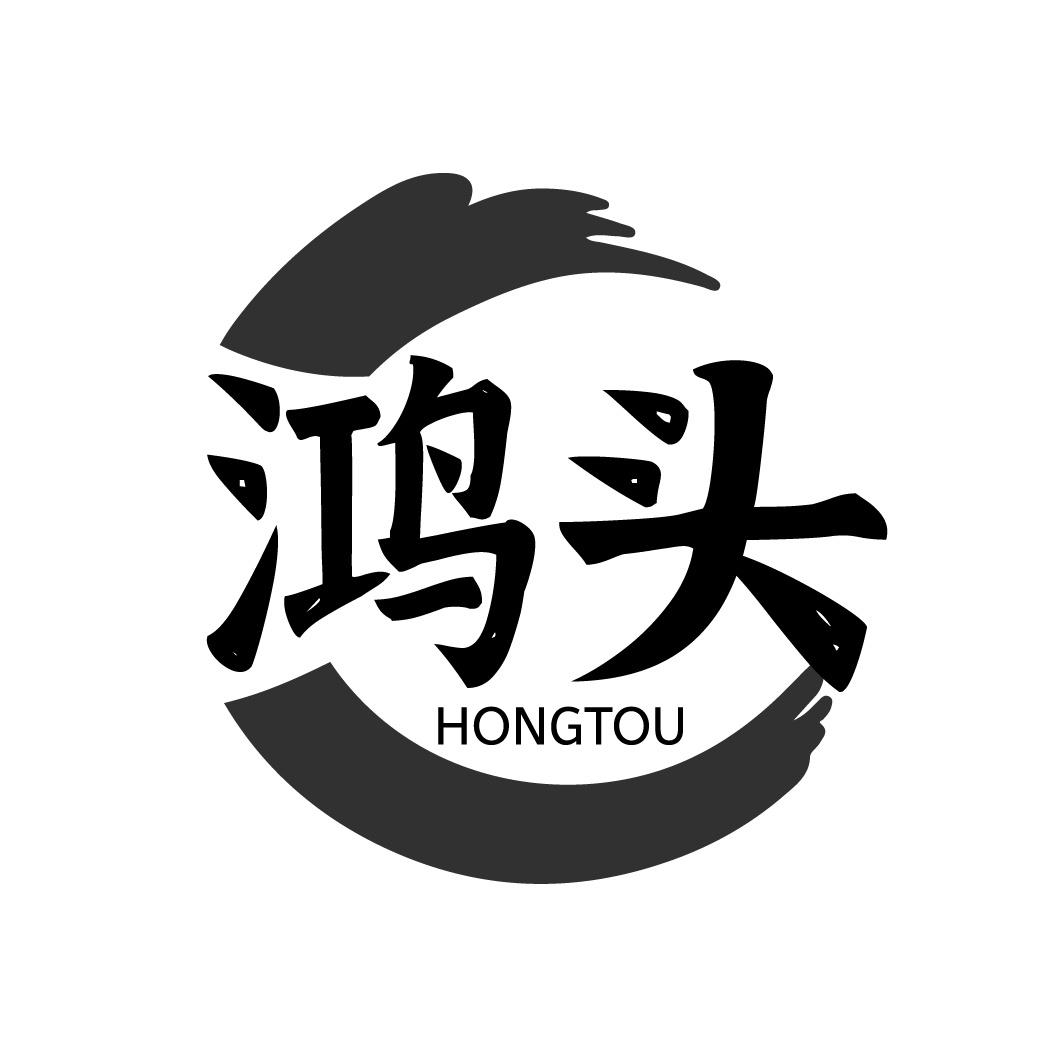 鸿头