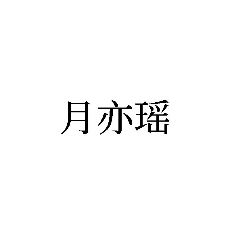 月亦瑶