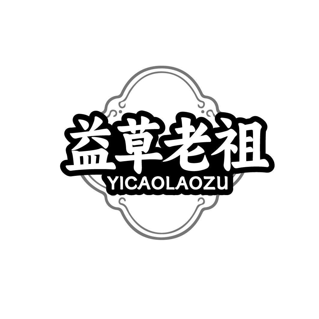 益草老祖 YICAOLAOZU