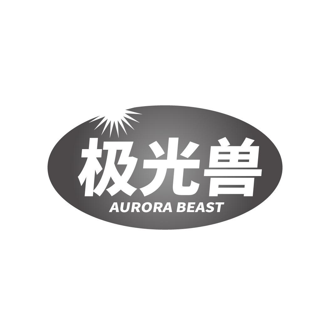 极光兽 AURORA BEAST