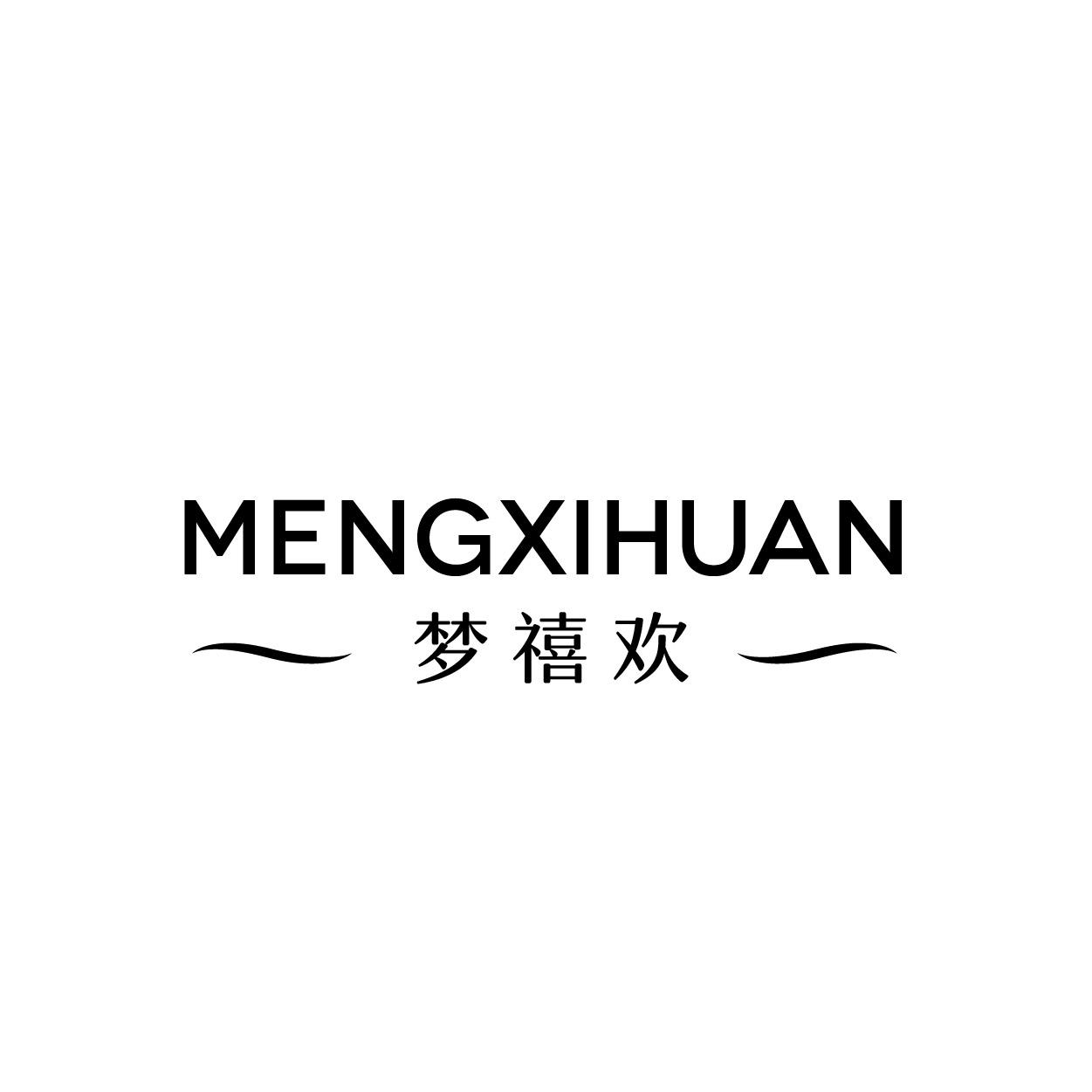 梦禧欢