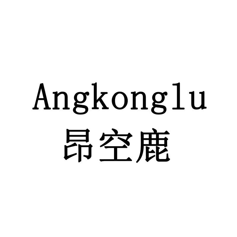 昂空鹿