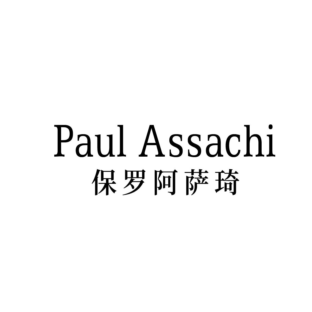 PAUL ASSACHI 保罗阿萨琦