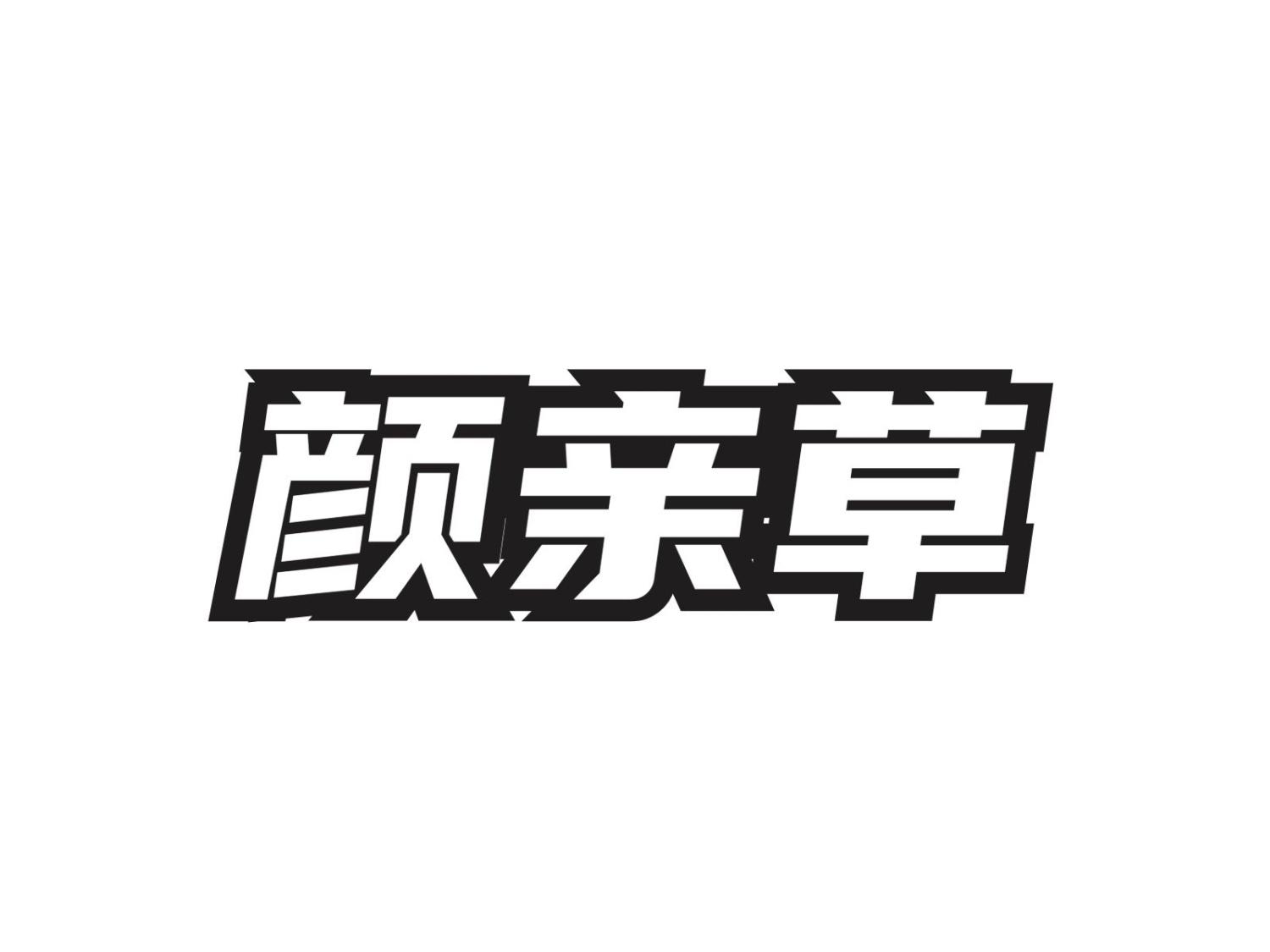 颜亲草