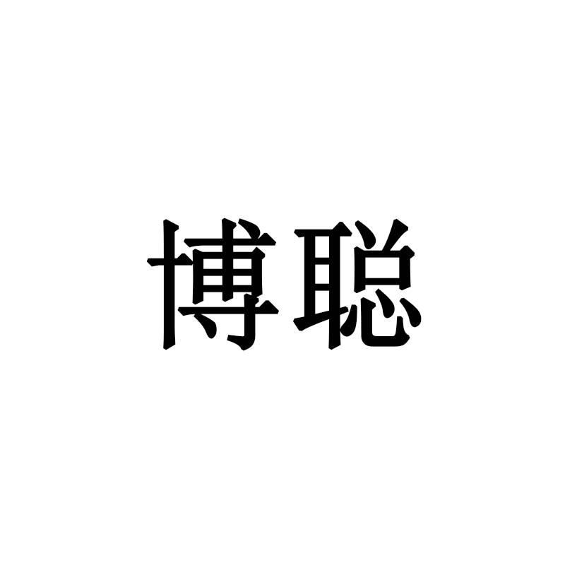 博聪