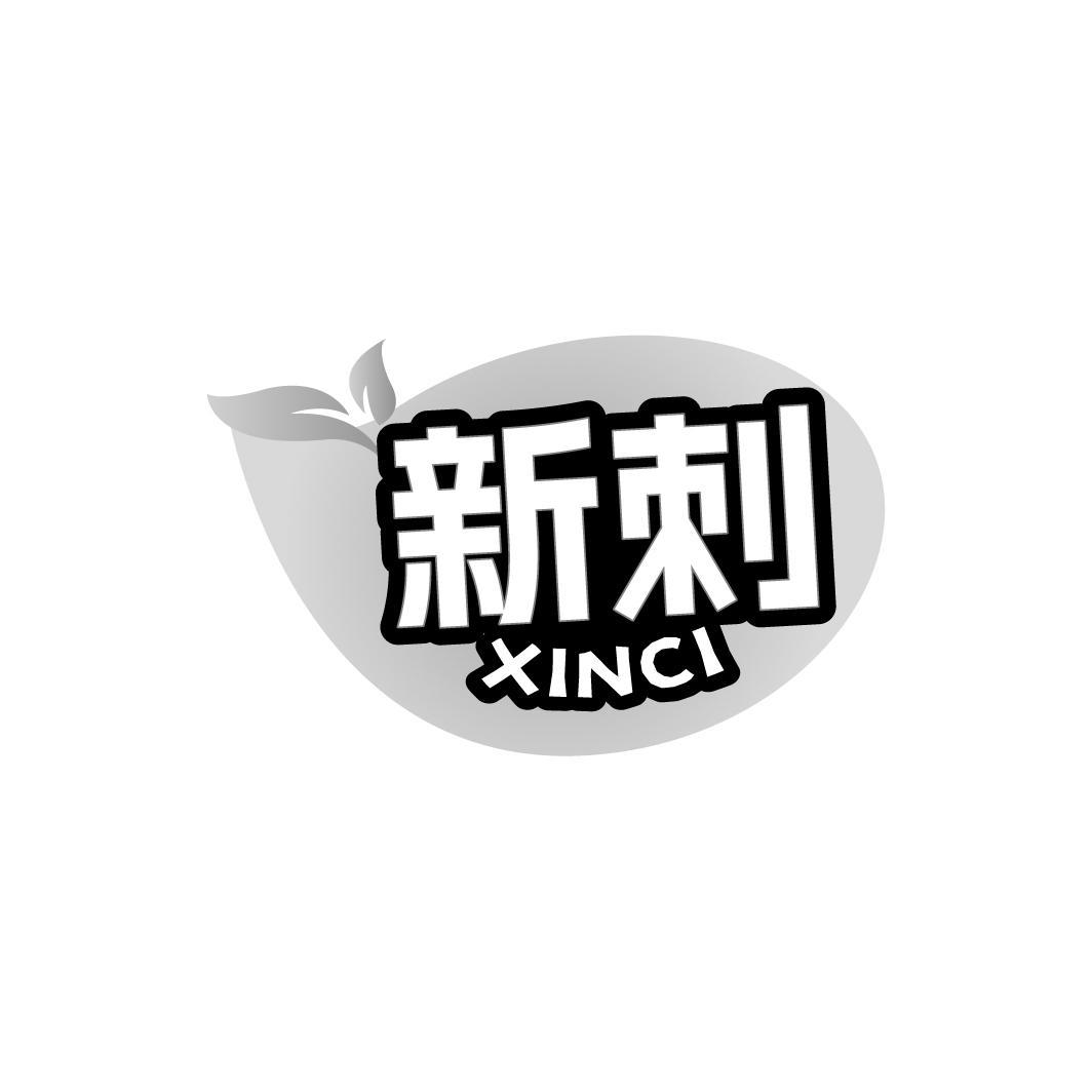 新刺 XINCI