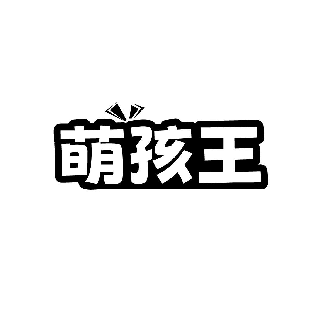 萌孩王