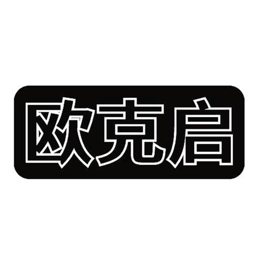 欧克启