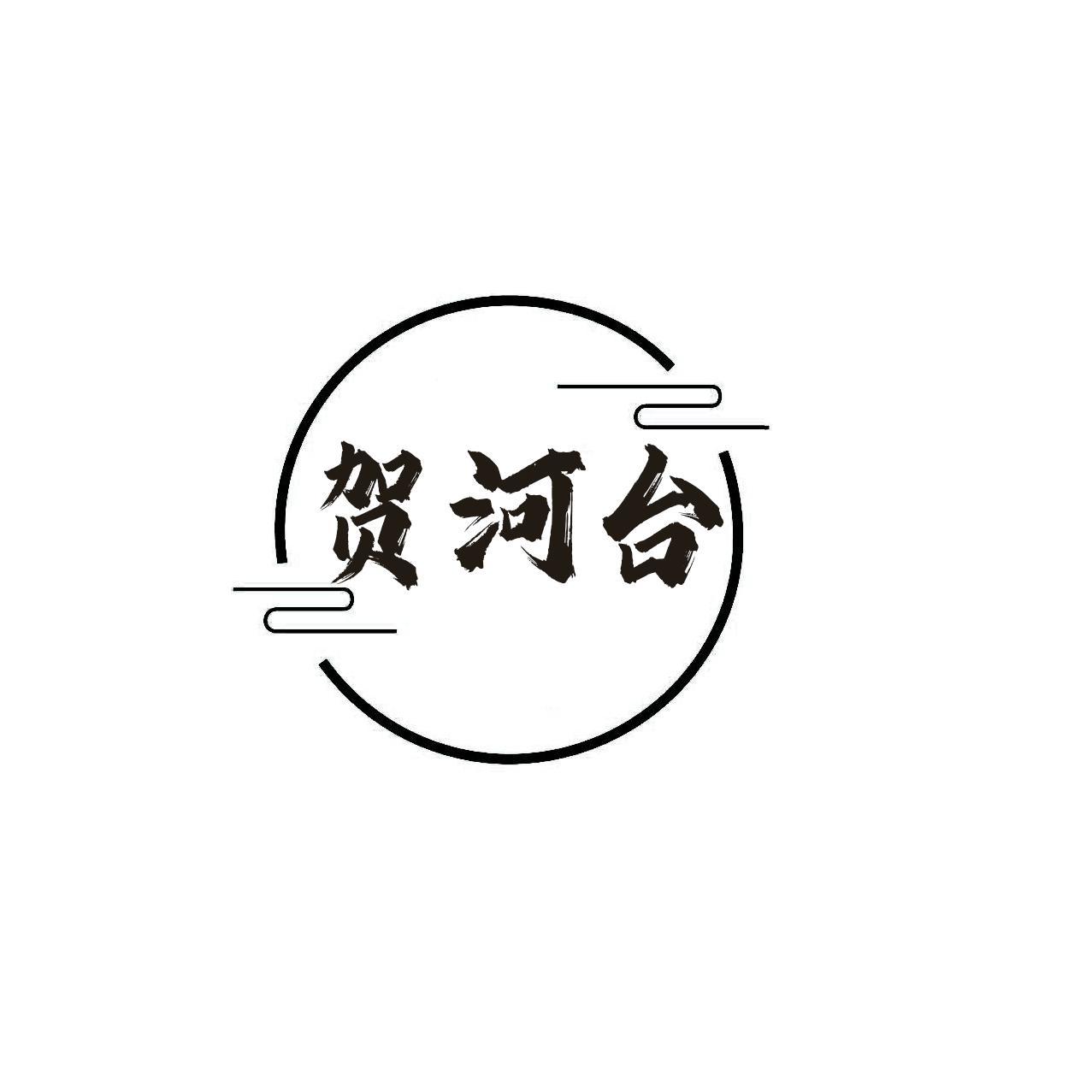 贺河台