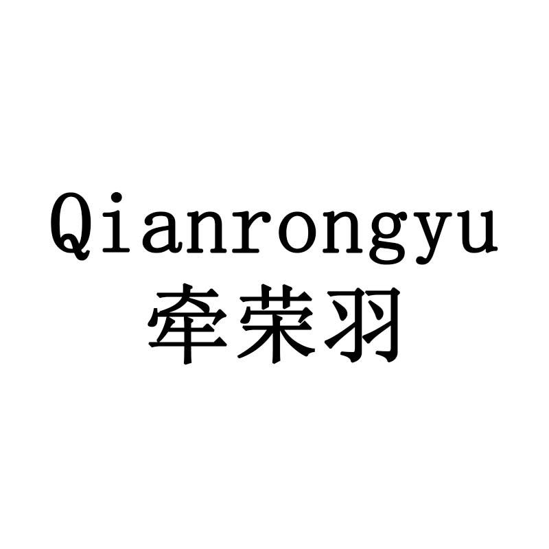 牵荣羽