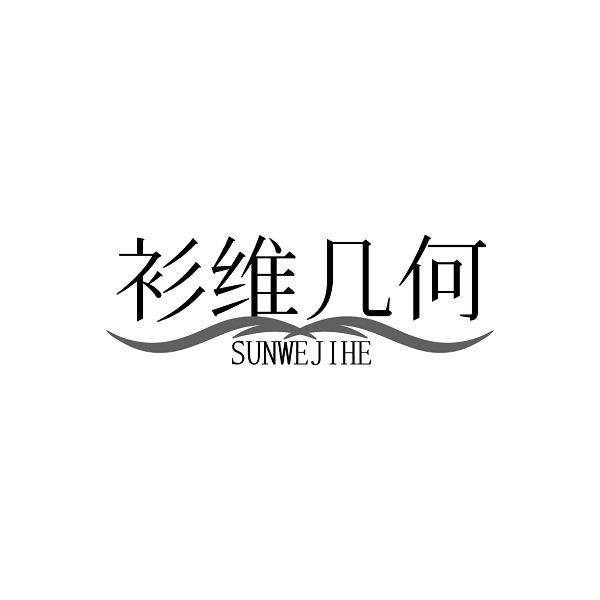 衫维几何 SUNWEJIHE