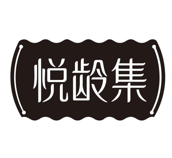 悦龄集