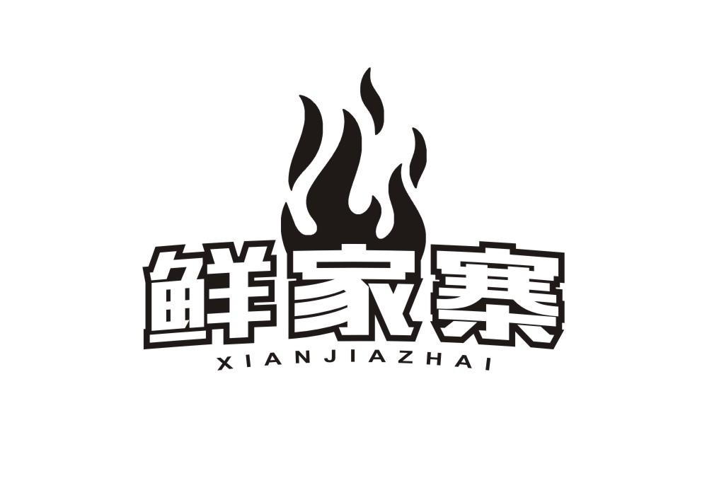 鲜家寨