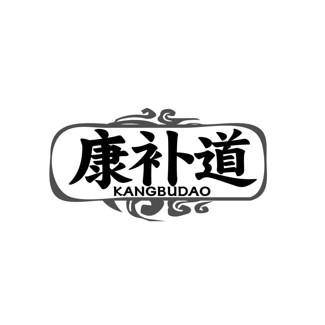 康补道 KANGBUDAO