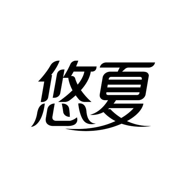 悠夏