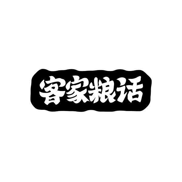 客家粮话