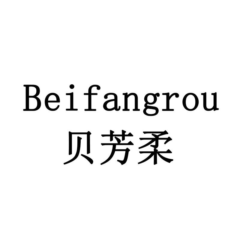 贝芳柔