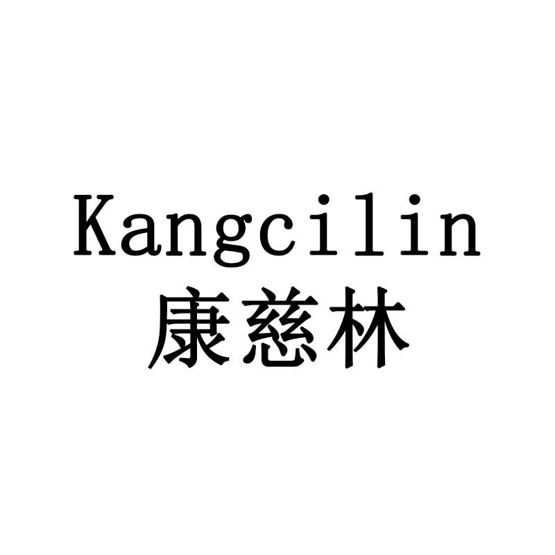 康慈林