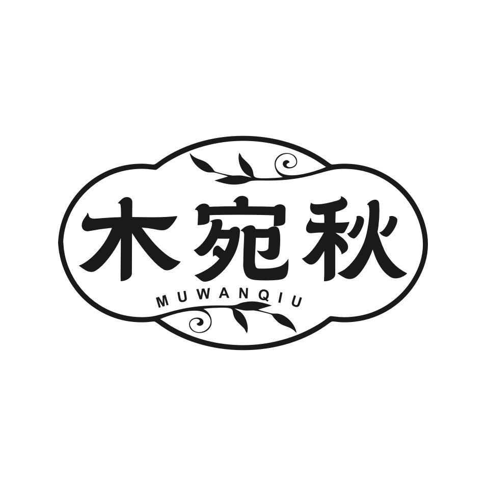 木宛秋