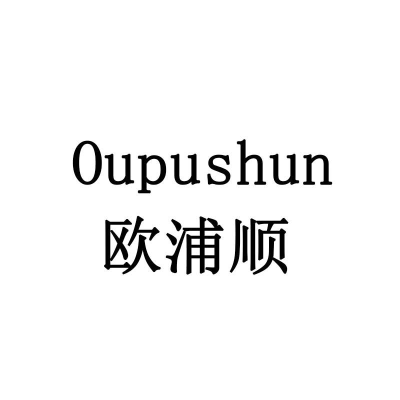 欧浦顺