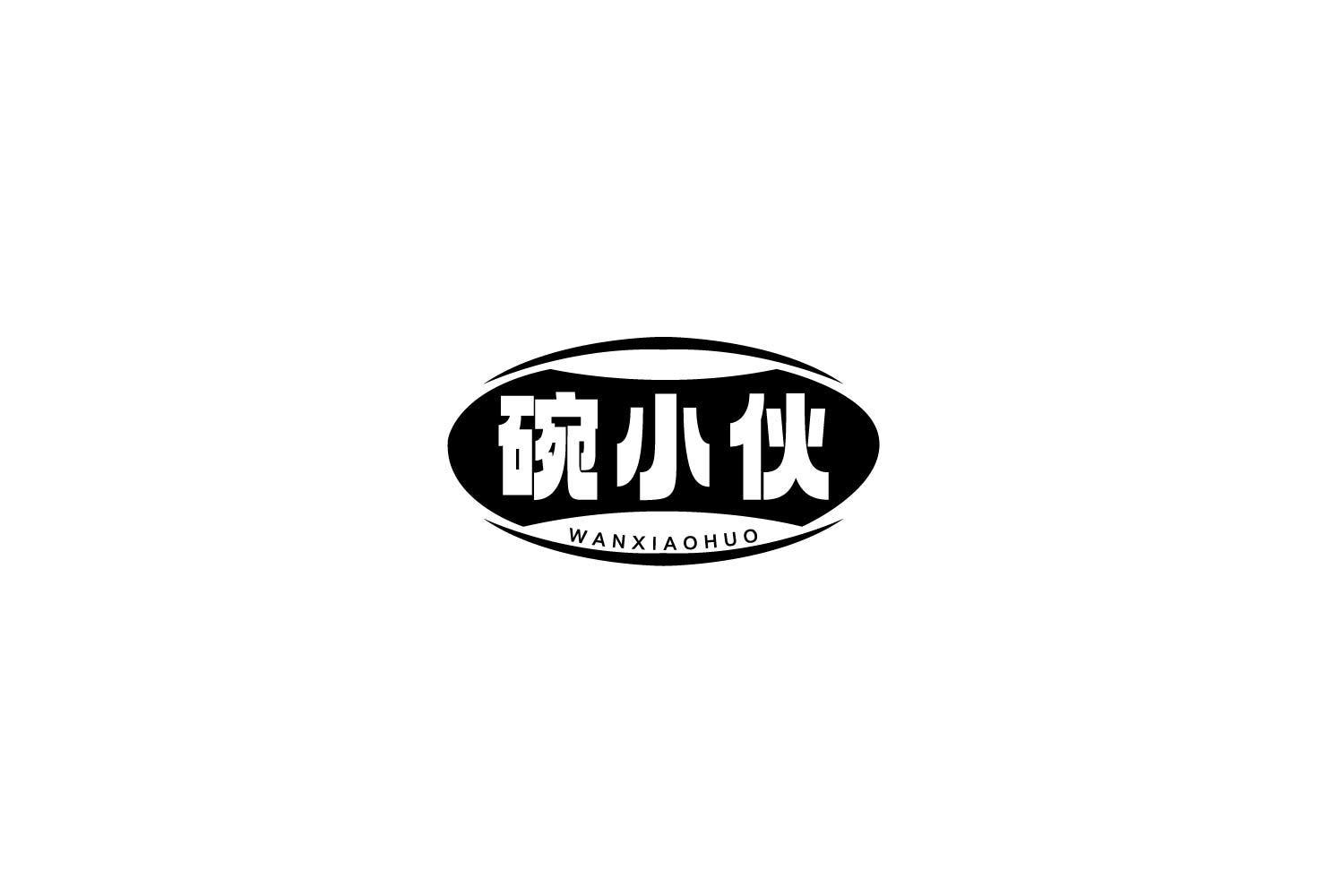 碗小伙