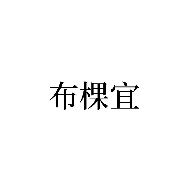 布棵宜