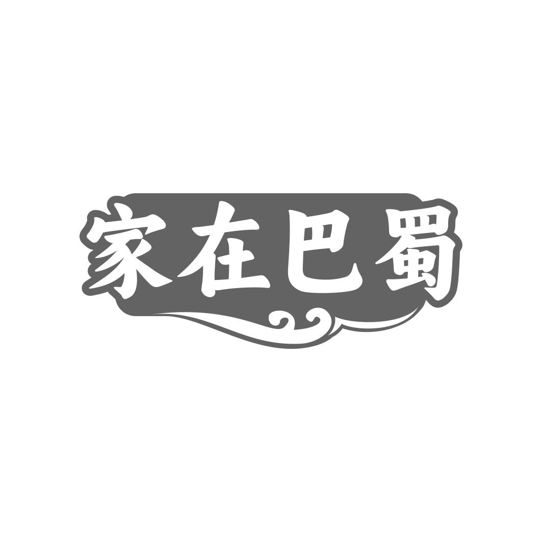 家在巴蜀