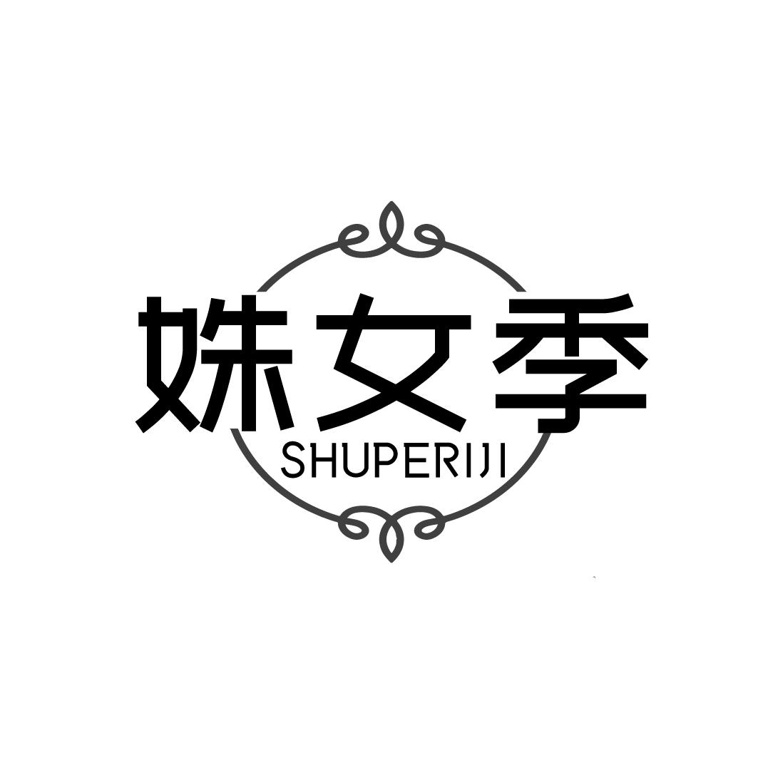 姝女季   SHUPERIJI