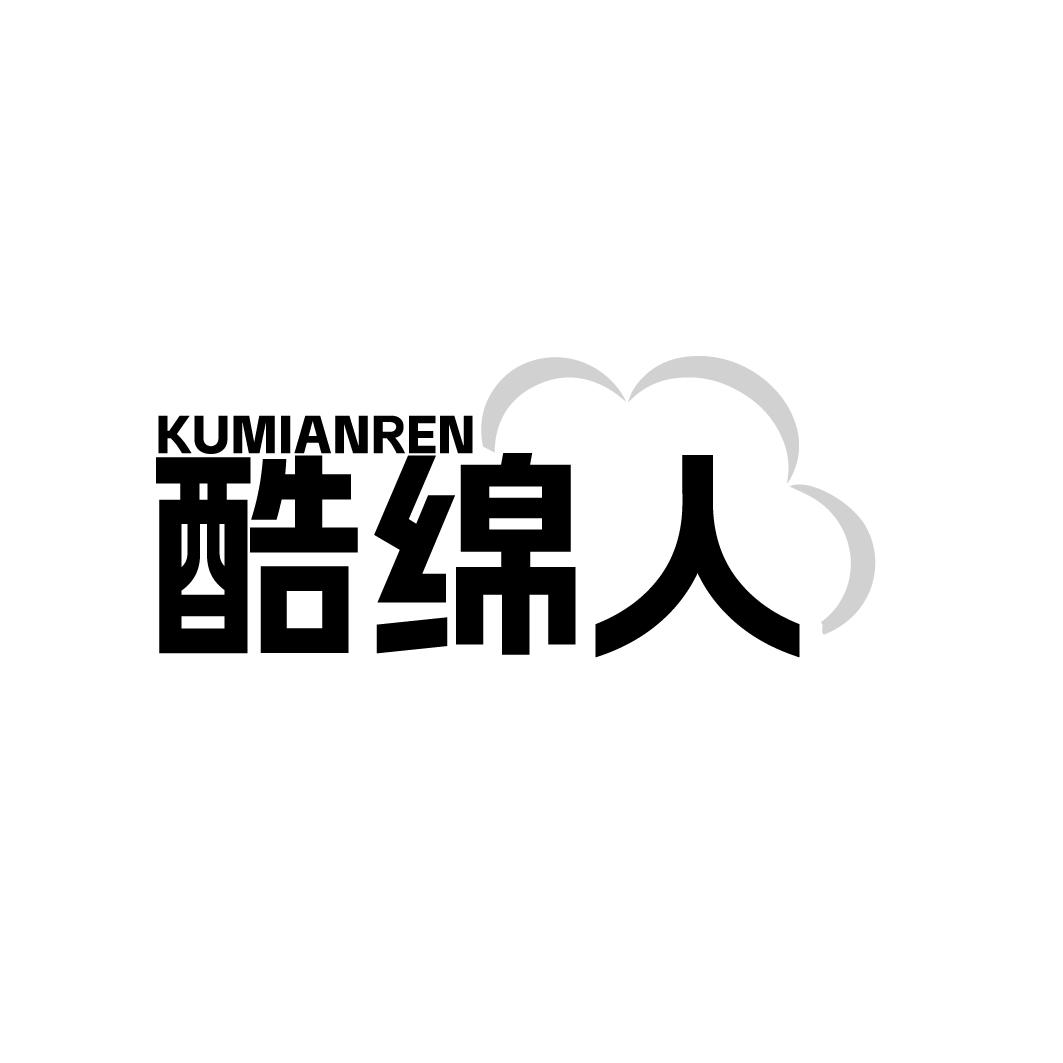 酷绵人 KUMIANREN