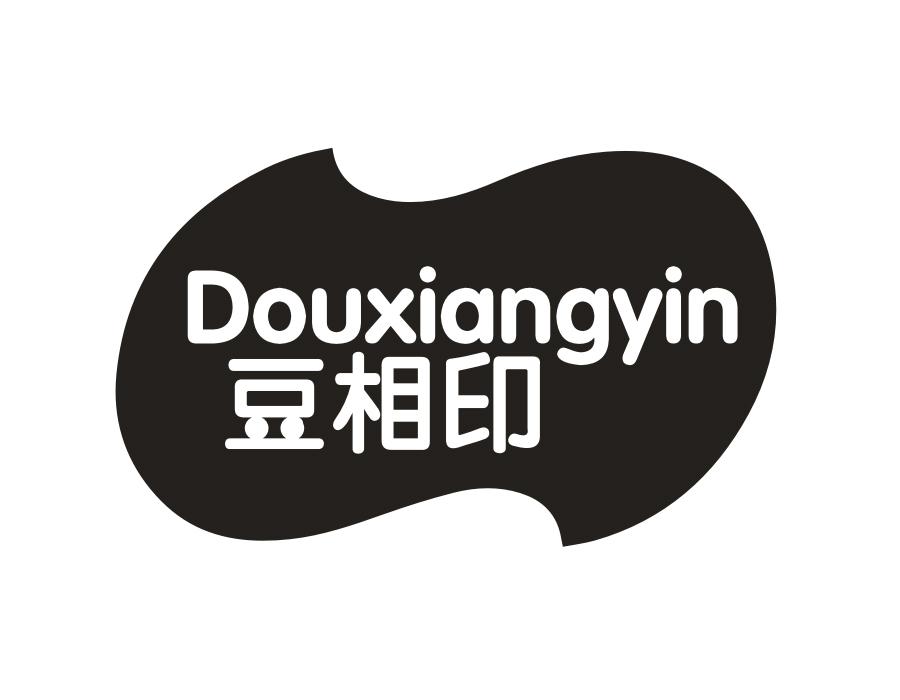 豆相印