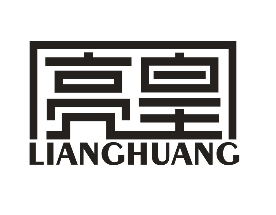 亮皇