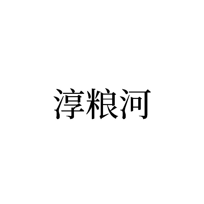 淳粮河