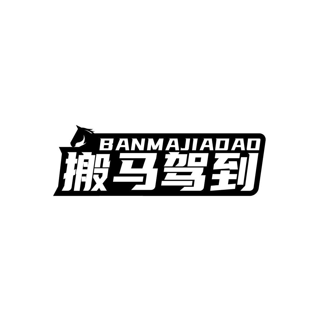 搬马驾到