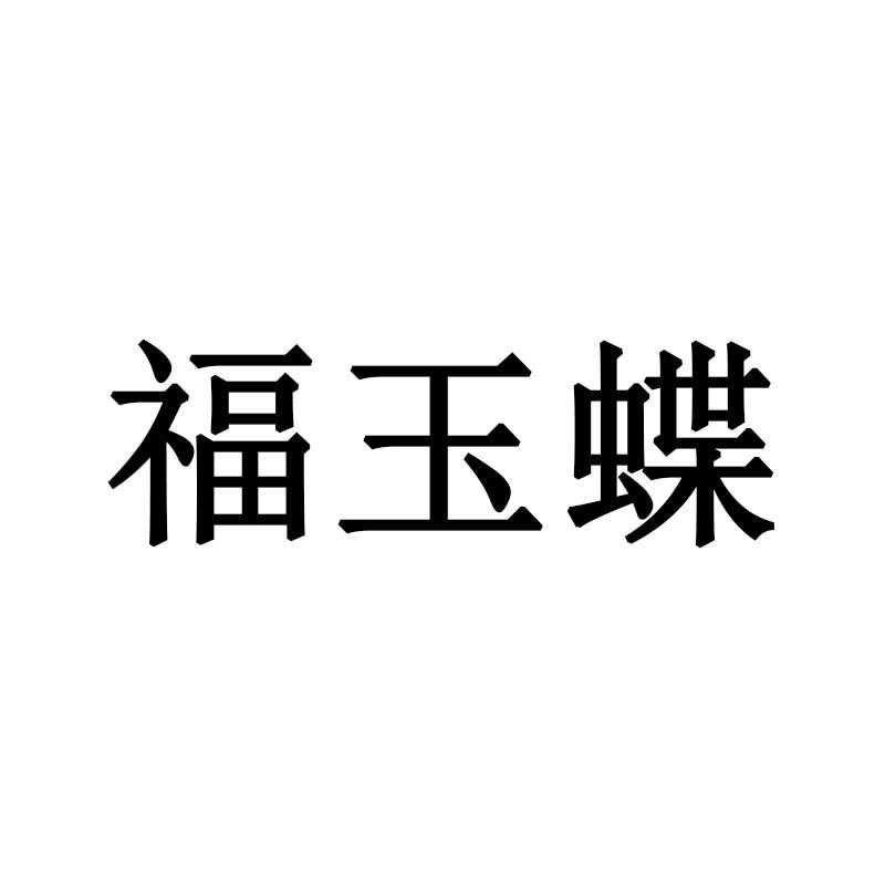 福玉蝶
