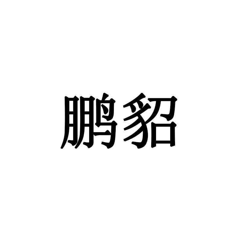 鹏貂