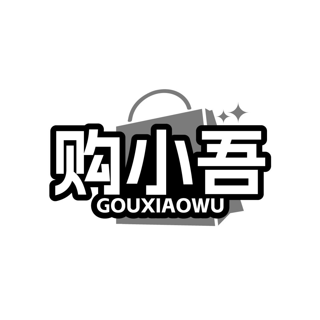 购小吾