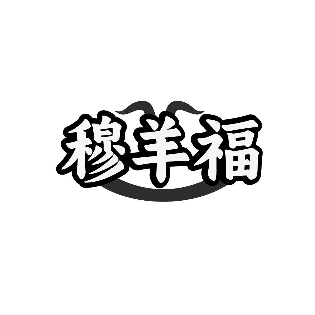 穆羊福