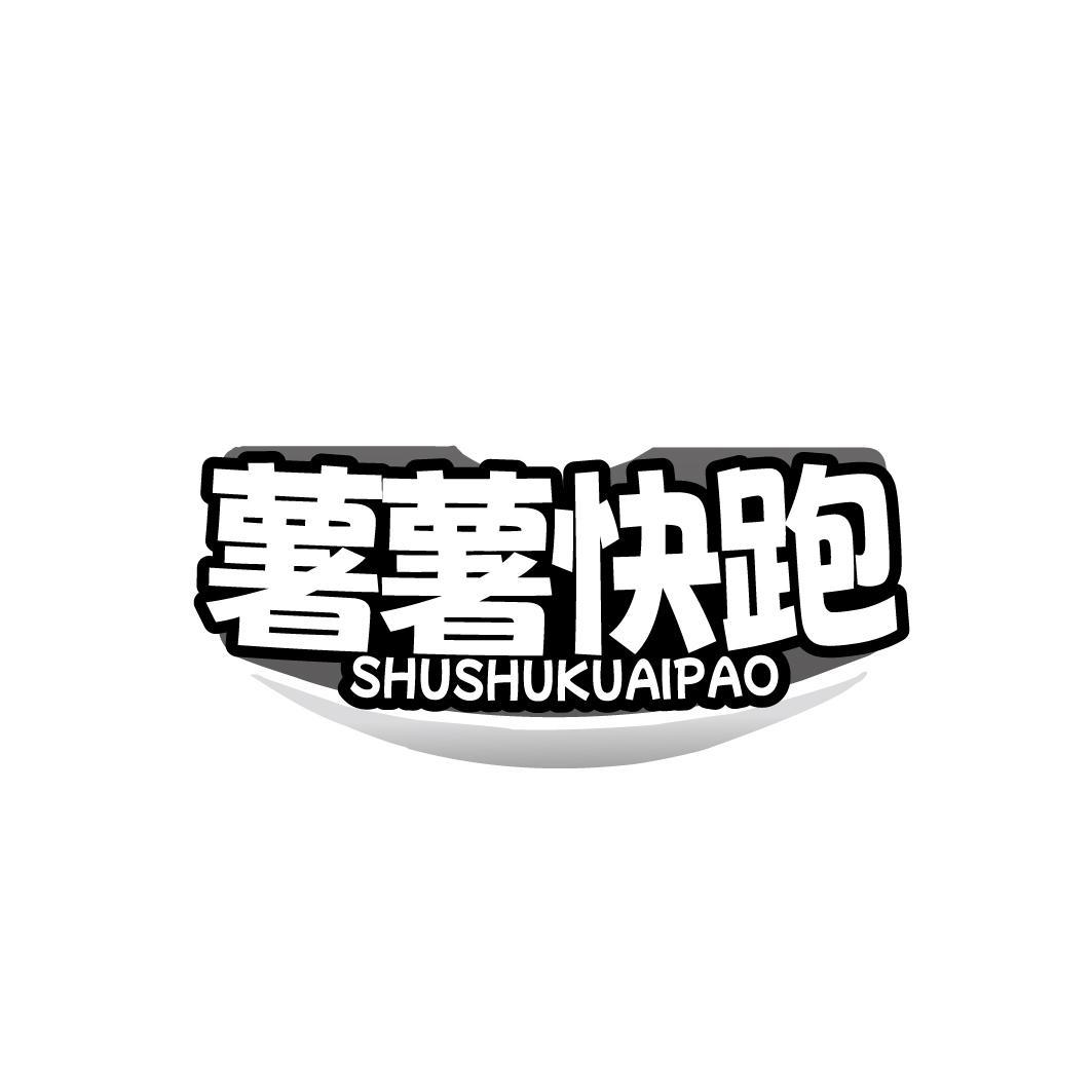 薯薯快跑SHUSHUKUAIPA0