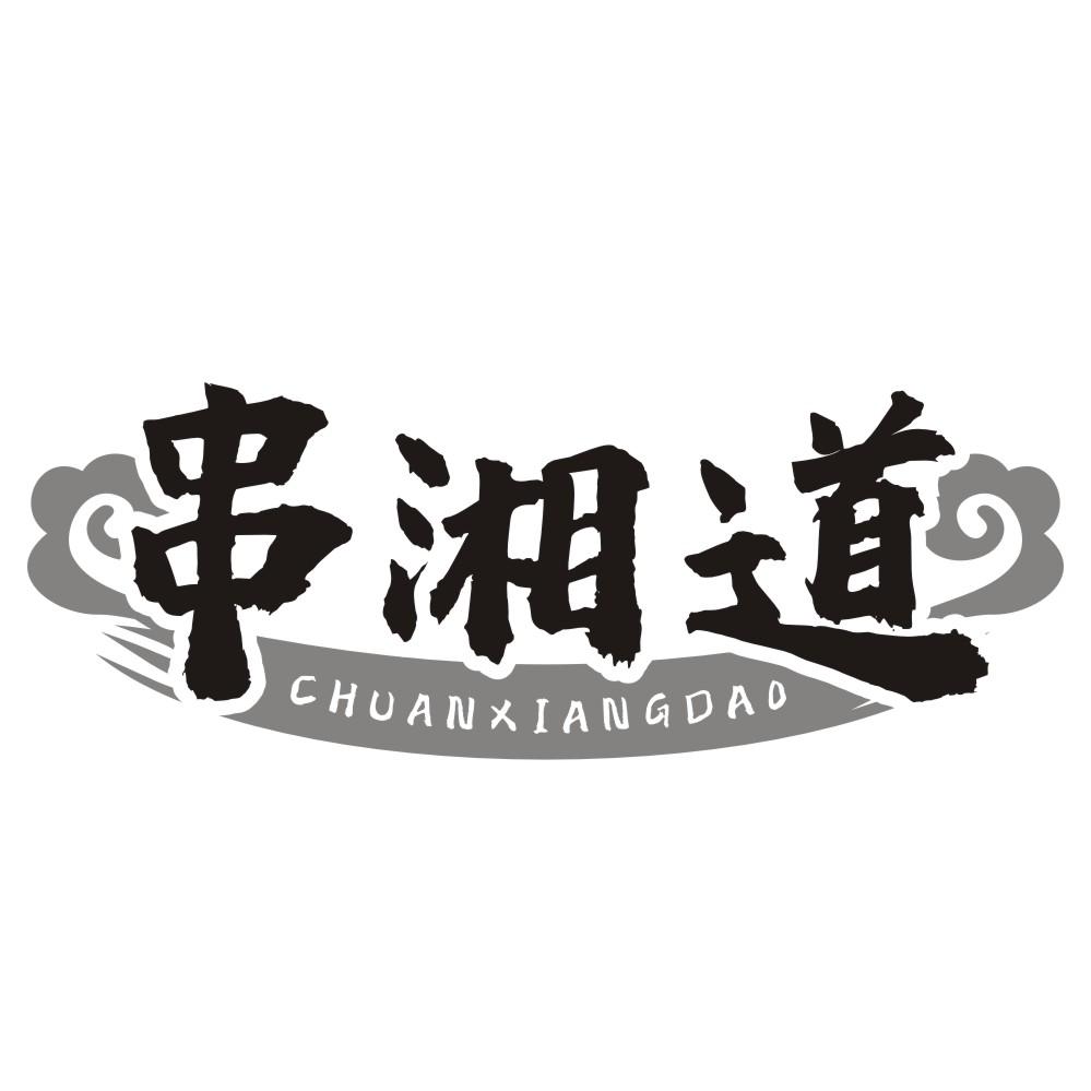 串湘道