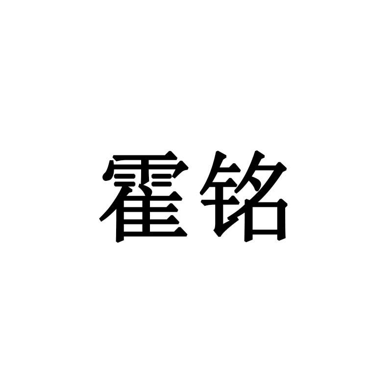 霍铭