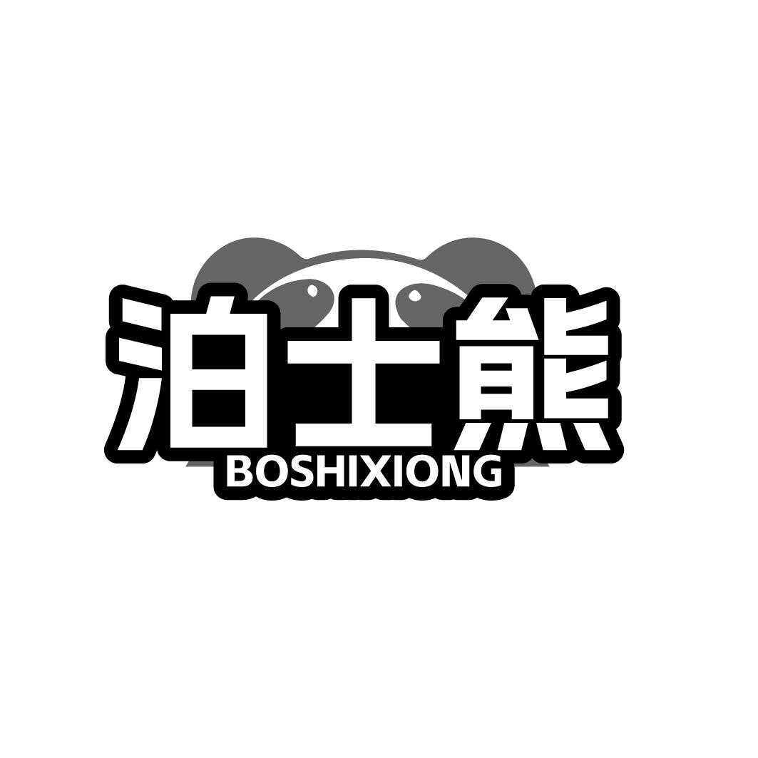 泊士熊BOSHIXIONG