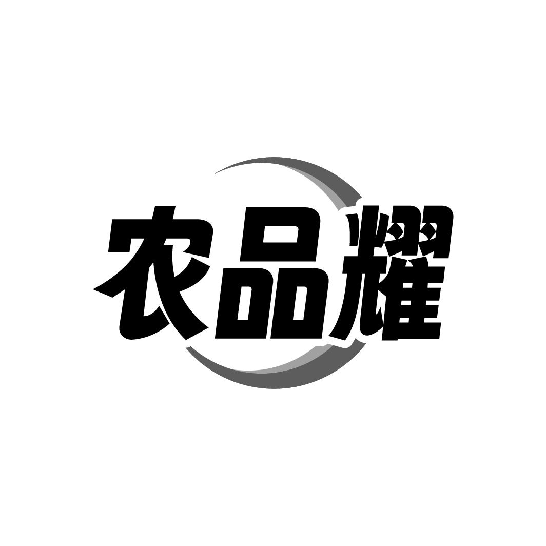农品耀