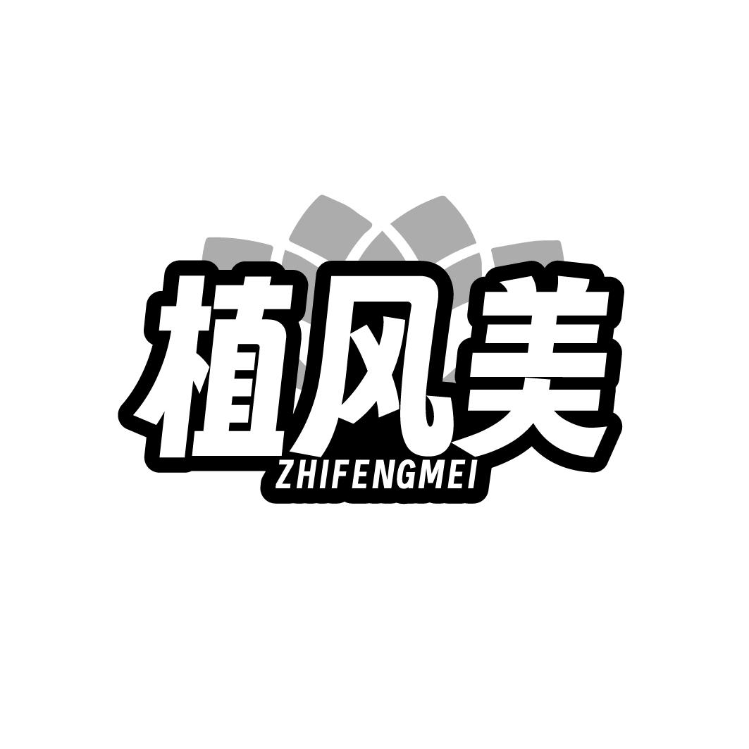 植风美 ZHIFENGMEI