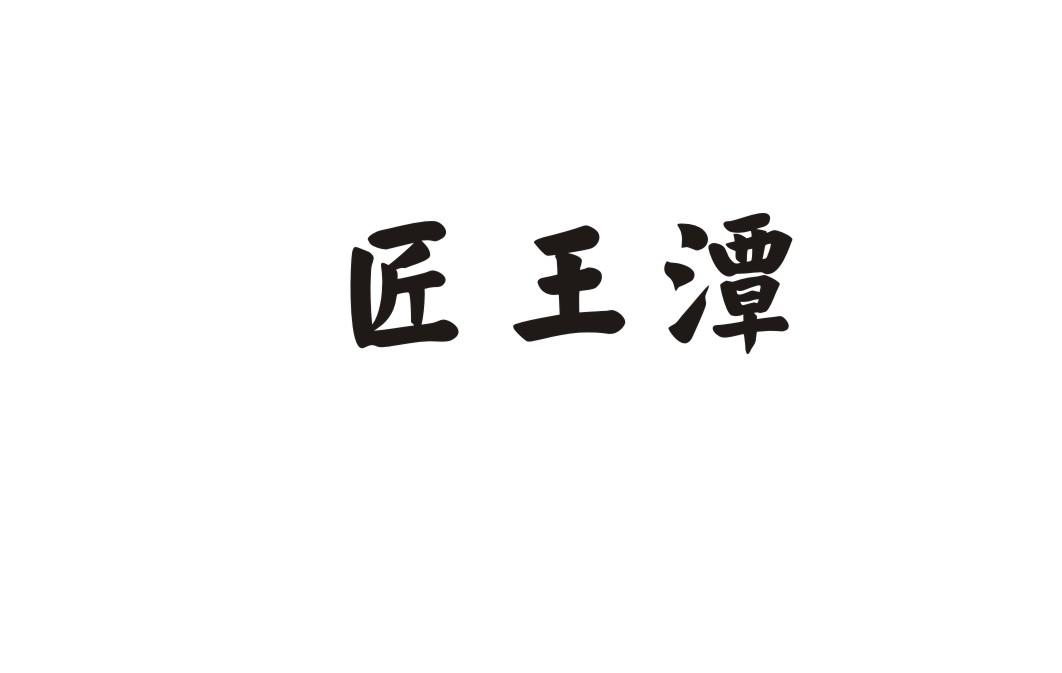 匠王潭