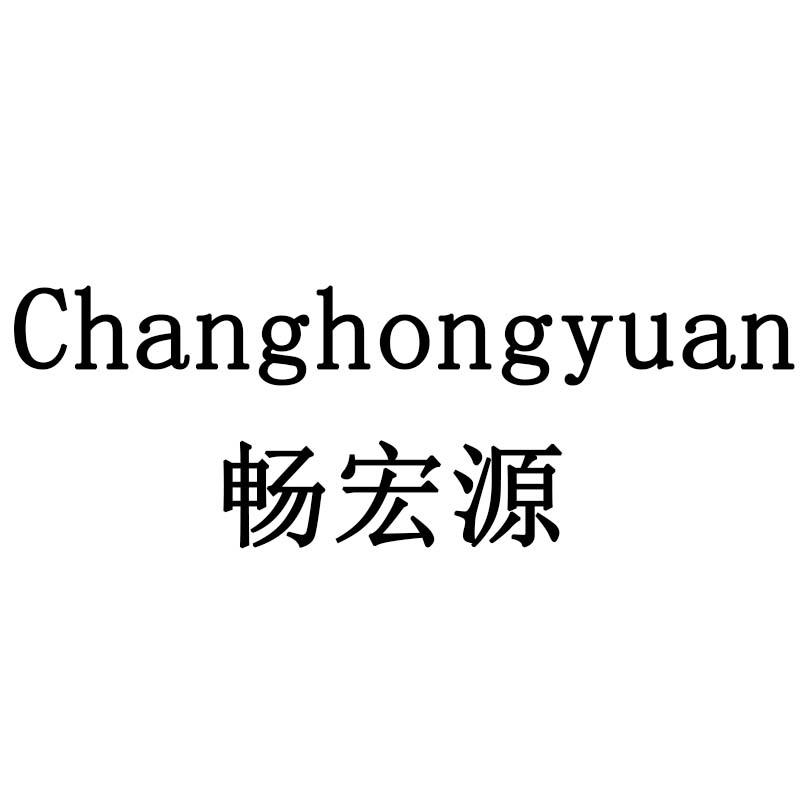 畅宏源